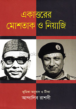 একাত্তরের মোশতাক ও নিয়াজি