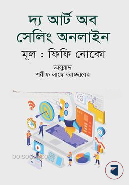 দ্য আর্ট অব সেলিং অনলাইন — ছবি 2