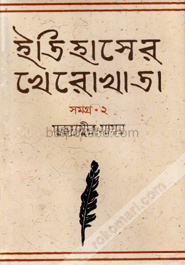 ইতিহাসের খেরোখাতা-সমগ্র ২