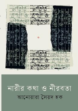 নারীর কথা ও নীরবতা