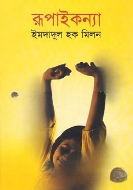 রূপাইকন্যা