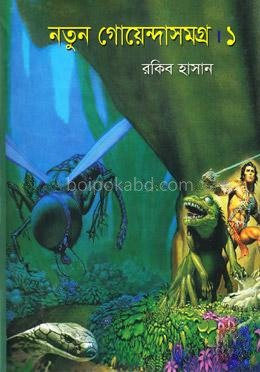 নতুন গোয়েন্দাসমগ্র- ১