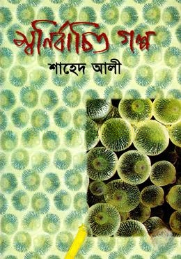 স্বনির্বাচিত গল্প