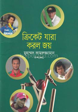 ক্রিকেট যারা করল জয়