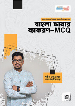 নবম- দশম শ্রেণির বাংলা ভাষার ব্যাকরণ - MCQ