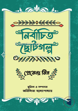 নির্বাচিত ছোটগল্প