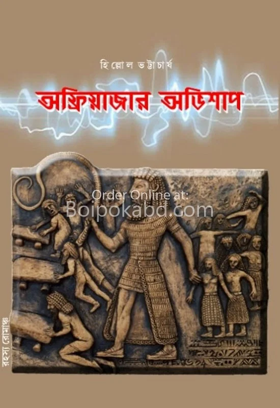 আফরিয়াজার অভিশাপ