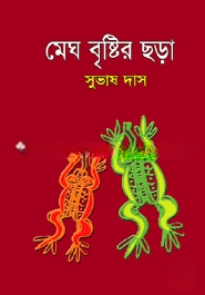 মেঘ বুষ্টির ছড়া