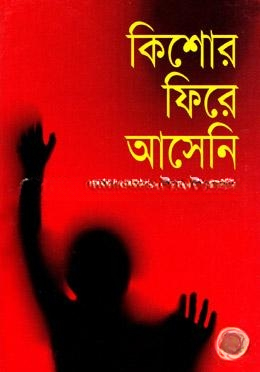 কিশোর ফিরে আসেনি