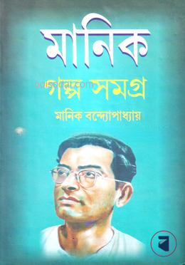 মানিক গল্প সমগ্র ২