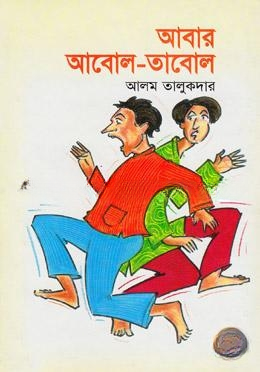 আবার আবোল