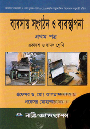 ব্যবসায় সংগঠন ও ব্যবস্থাপনা