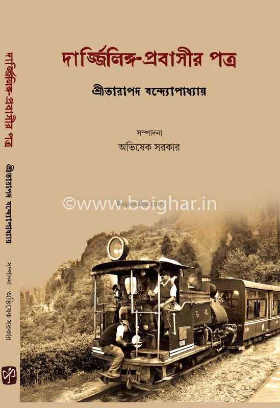 দার্জিলিং-প্রবাসীর পাত্র