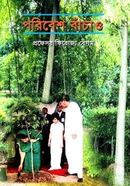 পরিবেশ বাঁচাও