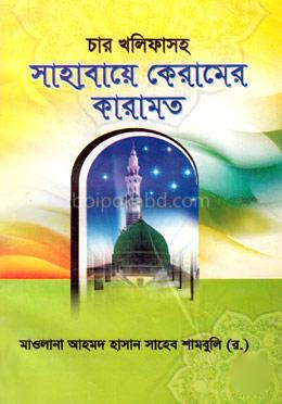 চার খলিফাসহ সাহাবায়ে কেরামের কারামত