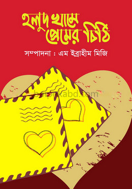 হলুদ খামে প্রেমের চিঠি