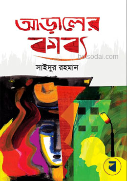 আড়ালের কাব্য