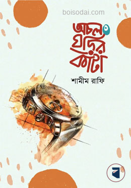 অচল ঘড়ির কাঁটা