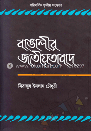 বাঙালীর জাতীয়তাবাদ