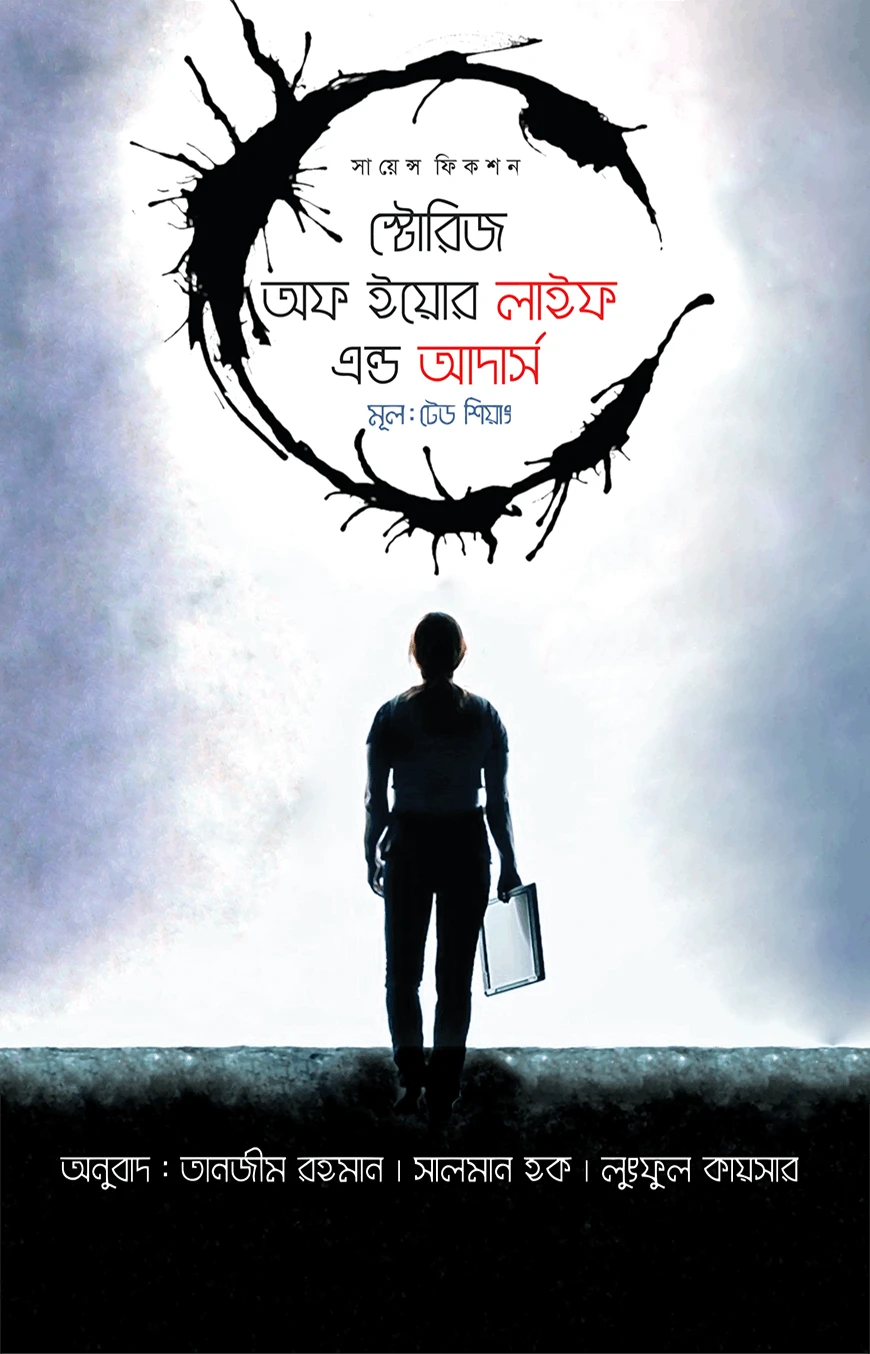 স্টোরিজ অফ ইয়োর লাইফ এন্ড আদার্স