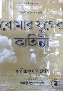 বোমার যুগের কাহিনী