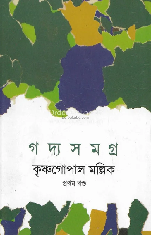 গদ্য সমগ্র খণ্ড ২ - কৃষ্ণগোপাল মল্লিক