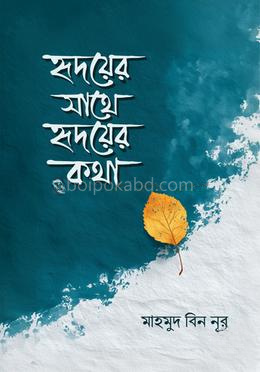 হৃদয়ের সাথে হৃদয়ের কথা