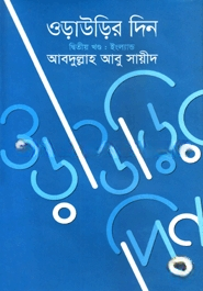 ওড়াউড়ির দিন (২য় খন্ড)