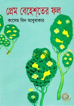 প্রেম বেহেশ্‌তের ফল