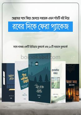 রবের দিকে ফেরা প্যাকেজ