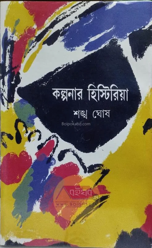 কল্পনার হিস্টিরিয়া - সংখ্যা ঘোষ