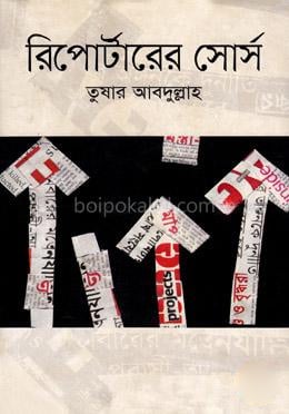 রিপোর্টারের সোর্স