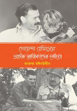 গোয়েন্দা হেমিংওয়ে ও তাঁর প্রেমিকাদের খোঁজে