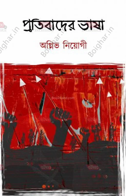 প্রতিবাদের ভাষা - অগ্নিভ নিয়োগী