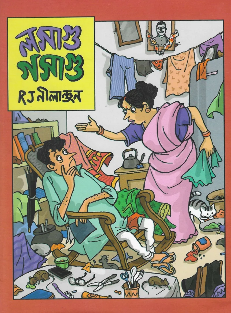 লসাগু গসাগু - রজ নীলাঞ্জন