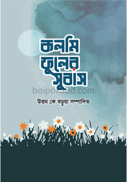 কলমি ফুলের সুবাস