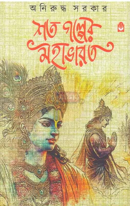 শত গল্পের মহাভারত - অনিরুদ্ধ সরকার