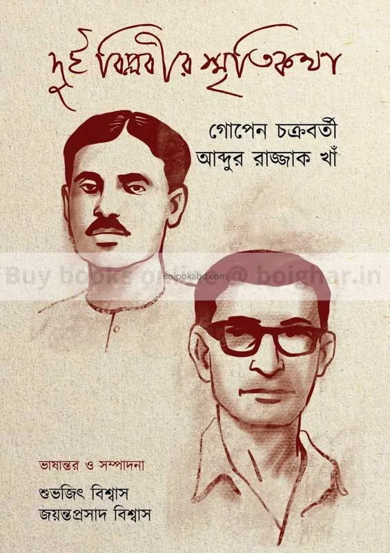 দুই বিপ্লবীর স্মৃতিকথা [গোপেন চক্রবর্তী] - আব্দুর রাজ্জাক খ