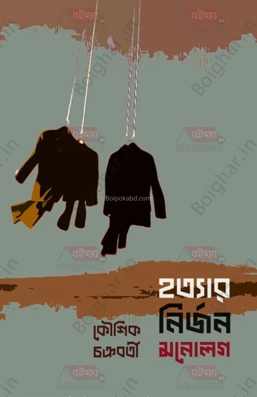 হত্যার নির্জন মনোলোগে - কৌশিক চক্রবর্তী