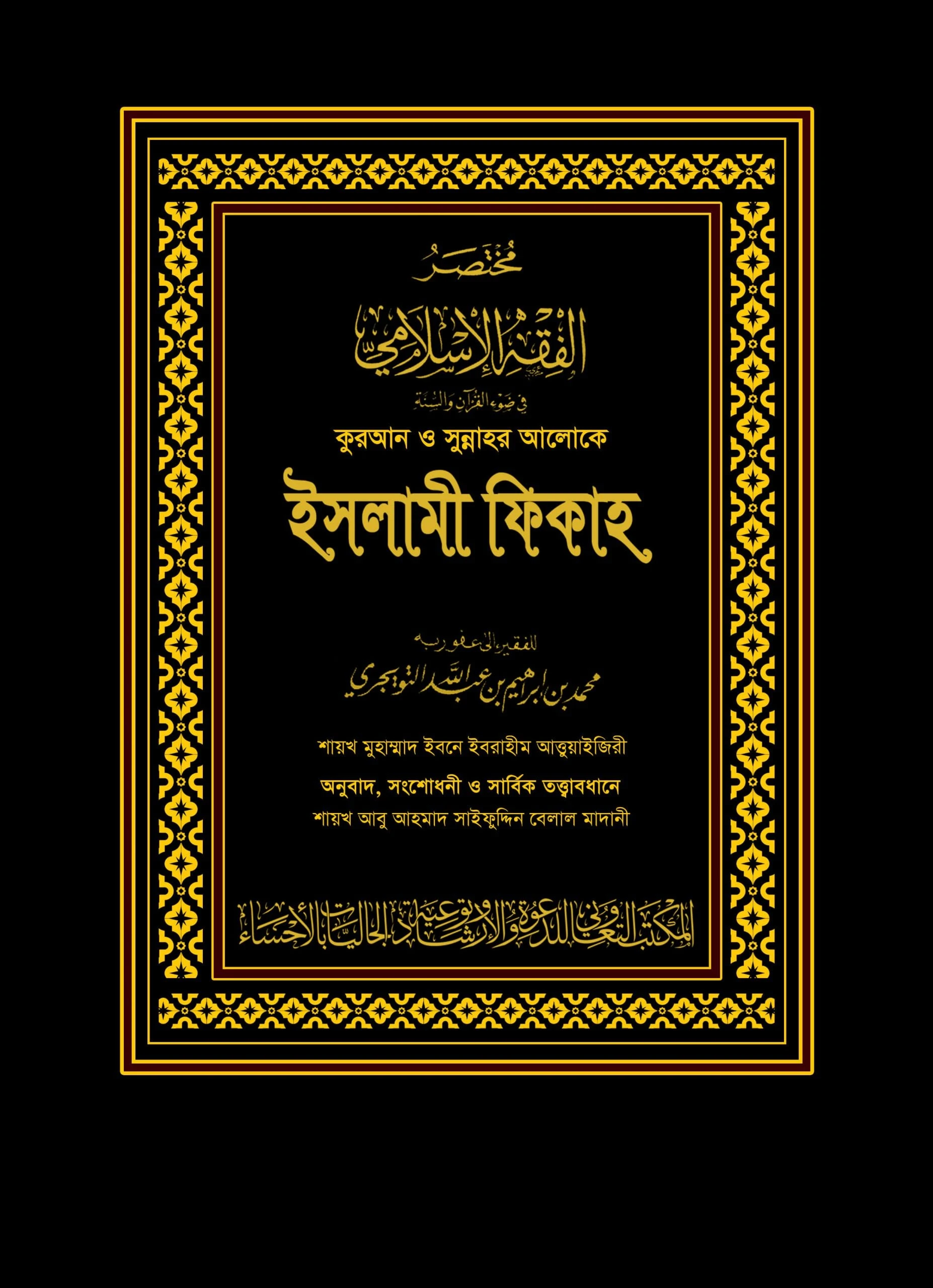 কুরআন ও সুন্নাহর আলোকে ইসলামী ফিকাহ (দুই খণ্ড) (কালো কভার)