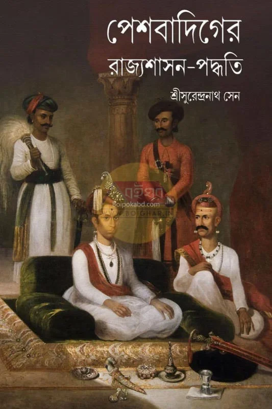 পেশ্বদিগের রাজ্যশাসন পদ্ধতি - শ্রী সুরেন্দ্র নাথ সেন