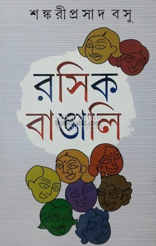 রাসিক বাঙালি - শঙ্করীপ্রসাদ বসু