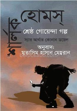 শার্লক হোমস্ শ্রেষ্ঠ গোয়েন্দা গল্প