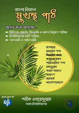 বাংলা বিরচন মুখস্থ পাঠ