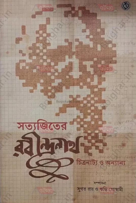 সত্যজিৎ-এর রবীন্দ্রনাথ - এড-সুগত বসু - রিদ্ধি গোস্বামী