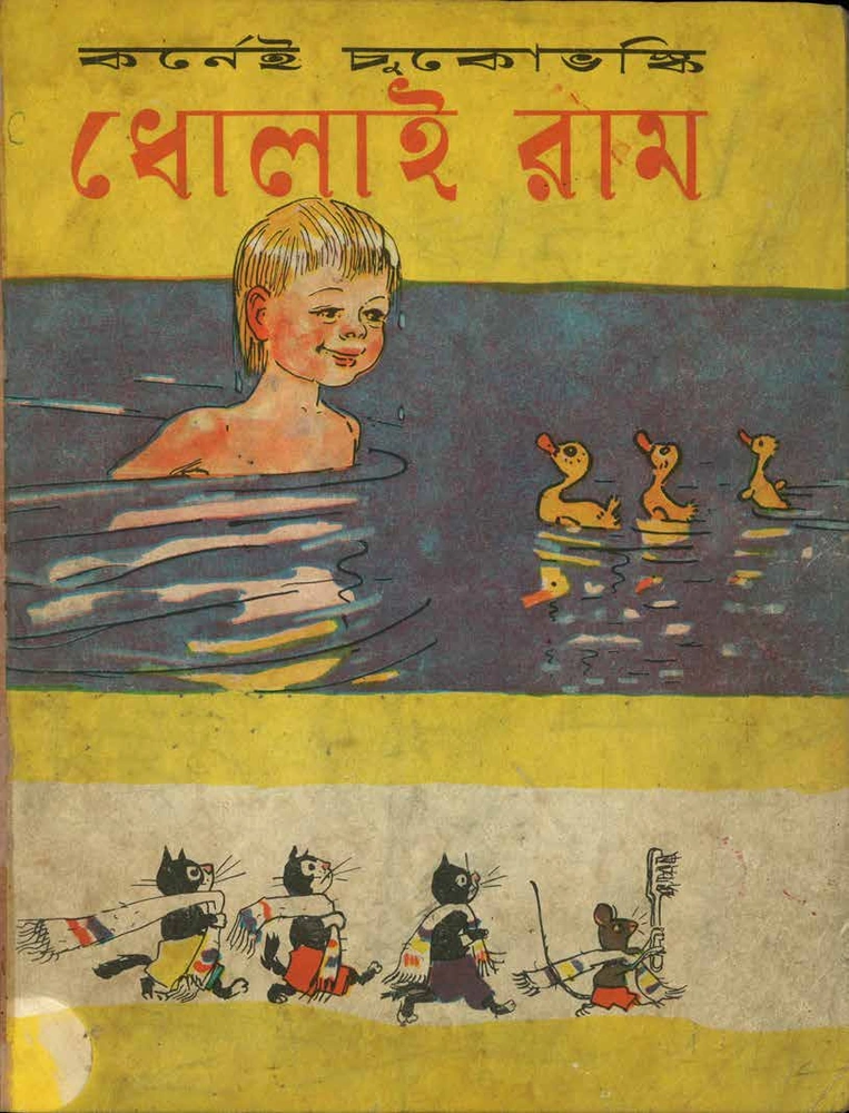 ধোলাই রাম