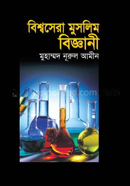 বিশ্বসেরা মুসলিম বিজ্ঞানী