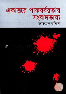 একাত্তরে পাকবর্বরতার সংবাদভাষ্য
