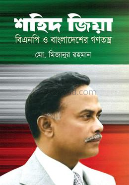 শহিদ জিয়া বিএনপি ও বাংলাদেশের গণতন্ত্র