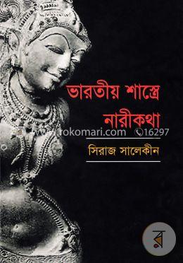 ভারতীয় শাস্ত্রে নারীকথা